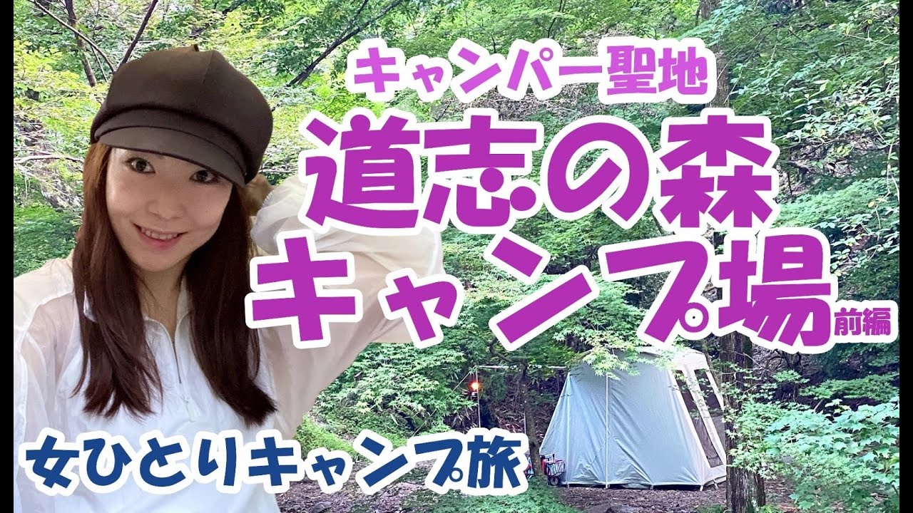 【独身女ソロキャンプ】キャンパー聖地 道志の森キャンプ場～激カワテントカーカムスでぼっちキャンプ