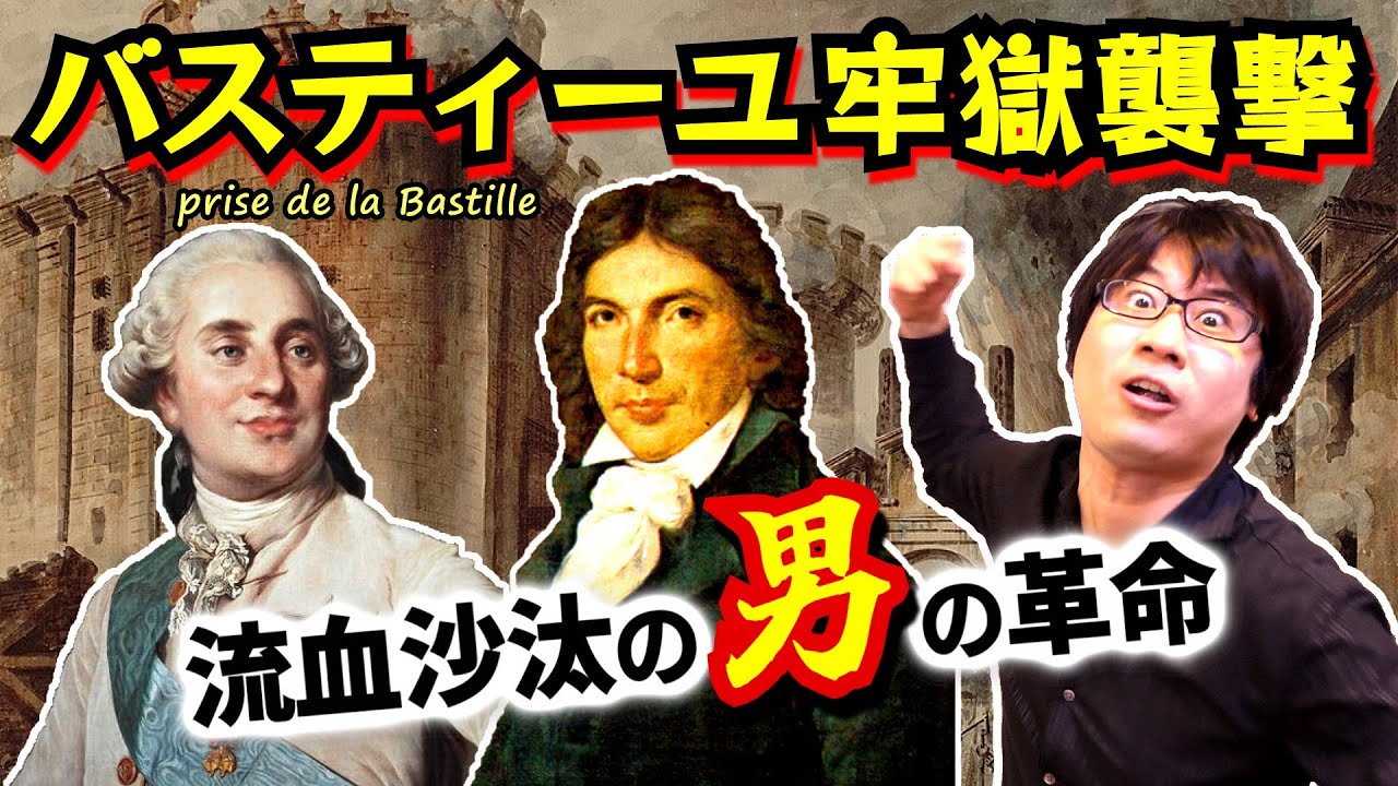 【バスティーユ牢獄襲撃】流血沙汰の武力衝突がついに始まる！ 都市と農村で立ち上がる民衆は、国民議会の議員たちにとって敵か味方か？【フランス革命】(Storming of the Bastille)