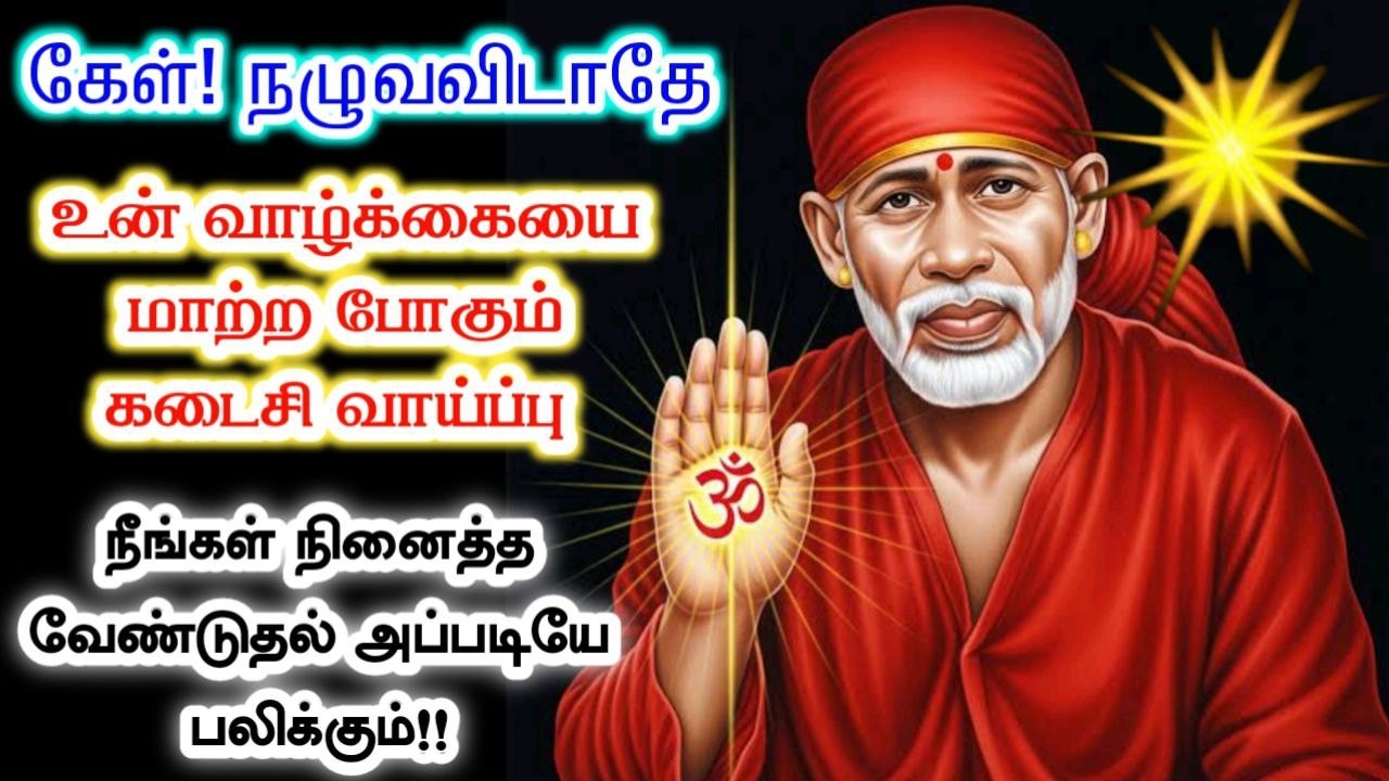 கடைசி கடைசி நழுவ விடாதே🔥sai baba  Tamil/sai 🙏motivationalspeech#motivationtamil🌸