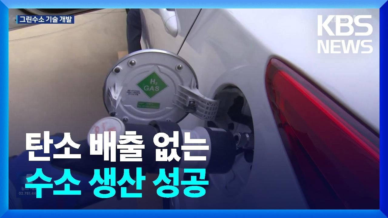 탄소배출 없는 ‘그린수소’ 원천기술 개발 / KBS  2023.03.08.