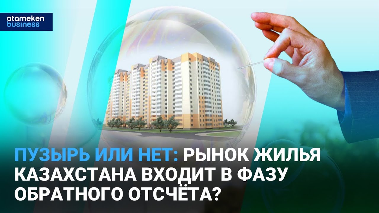 Пузырь или нет: рынок жилья Казахстана входит в фазу обратного отсчёта? | Время говорить | 29.12.25