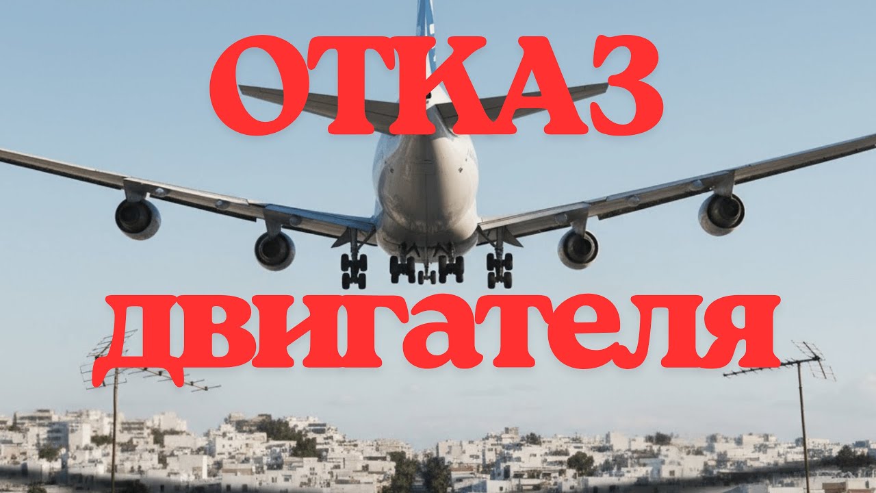 Авиакатастрофа, Которая Не Случилась: Рейс 411 над Густонаселёнными Афинами 1978