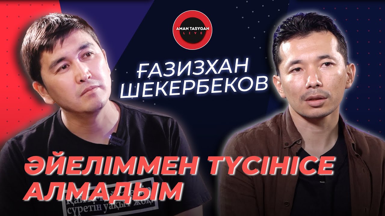 Ашулансам, үйден кетіп қаламын! | Ғазизхан Шекербеков |Talk Like