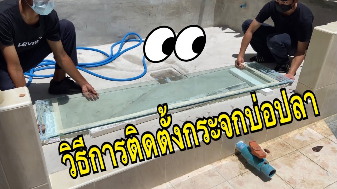 มาดูวิธีการติดตั้งกระจกบ่อปลา แบบง่ายๆ