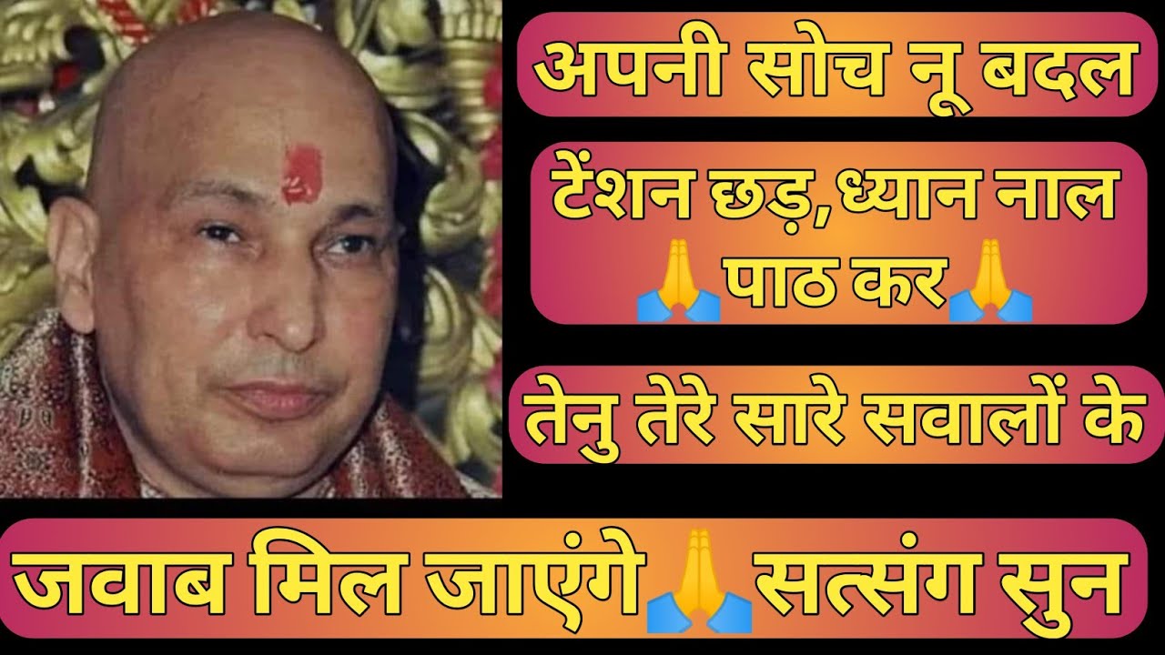 guruji satsang🙏अपनी सोच नू बदल🦋टेंशन छड़🙏ध्यान नाल पाठ कर🦋तेनु सारे सवालों के जवाब मिल जाएंगे🙏Old