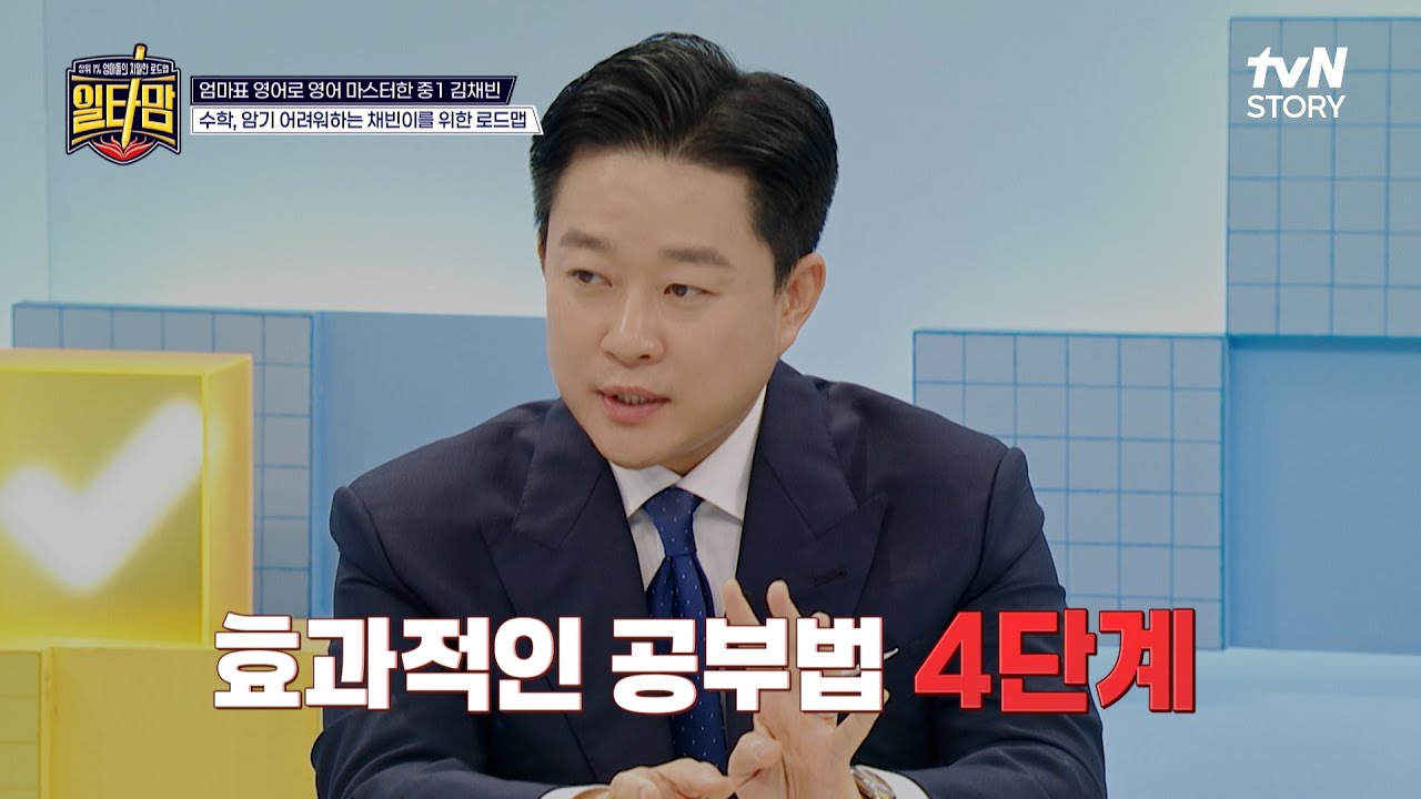 암기과목 공부가 너무너무 하기 싫은 아이들에게 알려주면 좋을 4단계 공부법!💪 #일타맘 EP.6 | tvN STORY 250731 방송