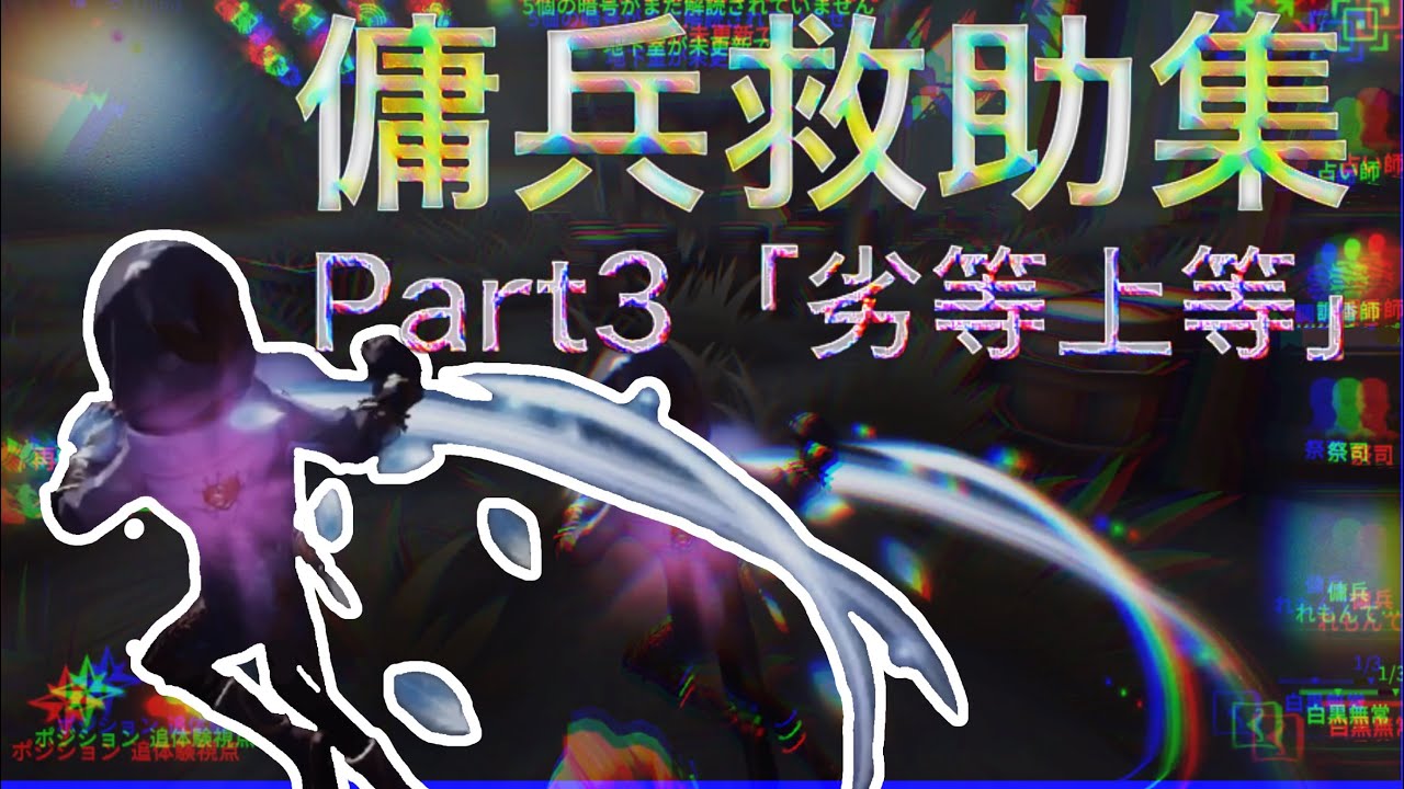 【identityV】傭兵プレー集Part3「劣等上等」