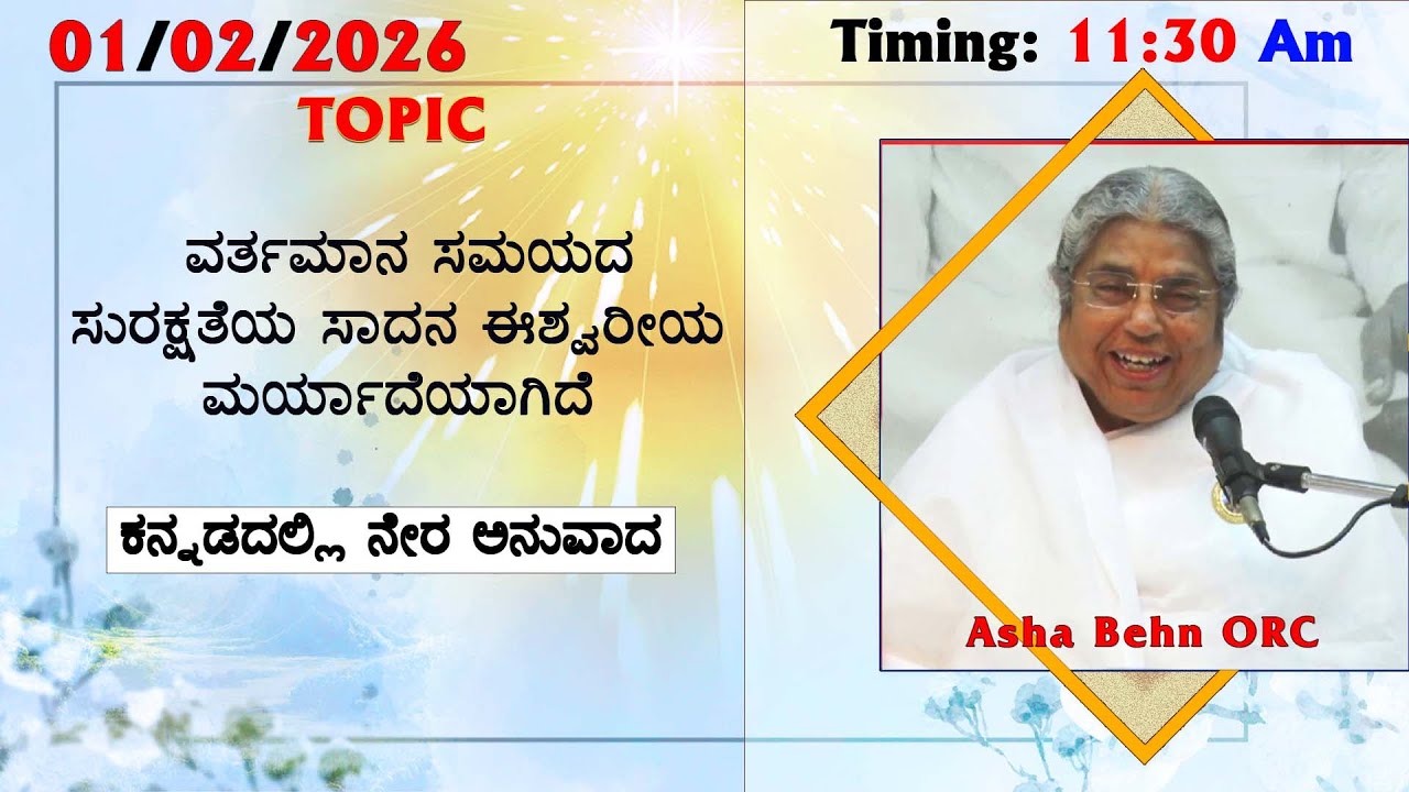 01-02-26 || B K Asha Behn || ವರ್ತಮಾನ ಸಮಯದ ಸುರಕ್ಷತೆಯ ಸಾದನ ಈಶ್ವರೀಯ ಮರ್ಯಾದೆಯಾಗಿದೆ
