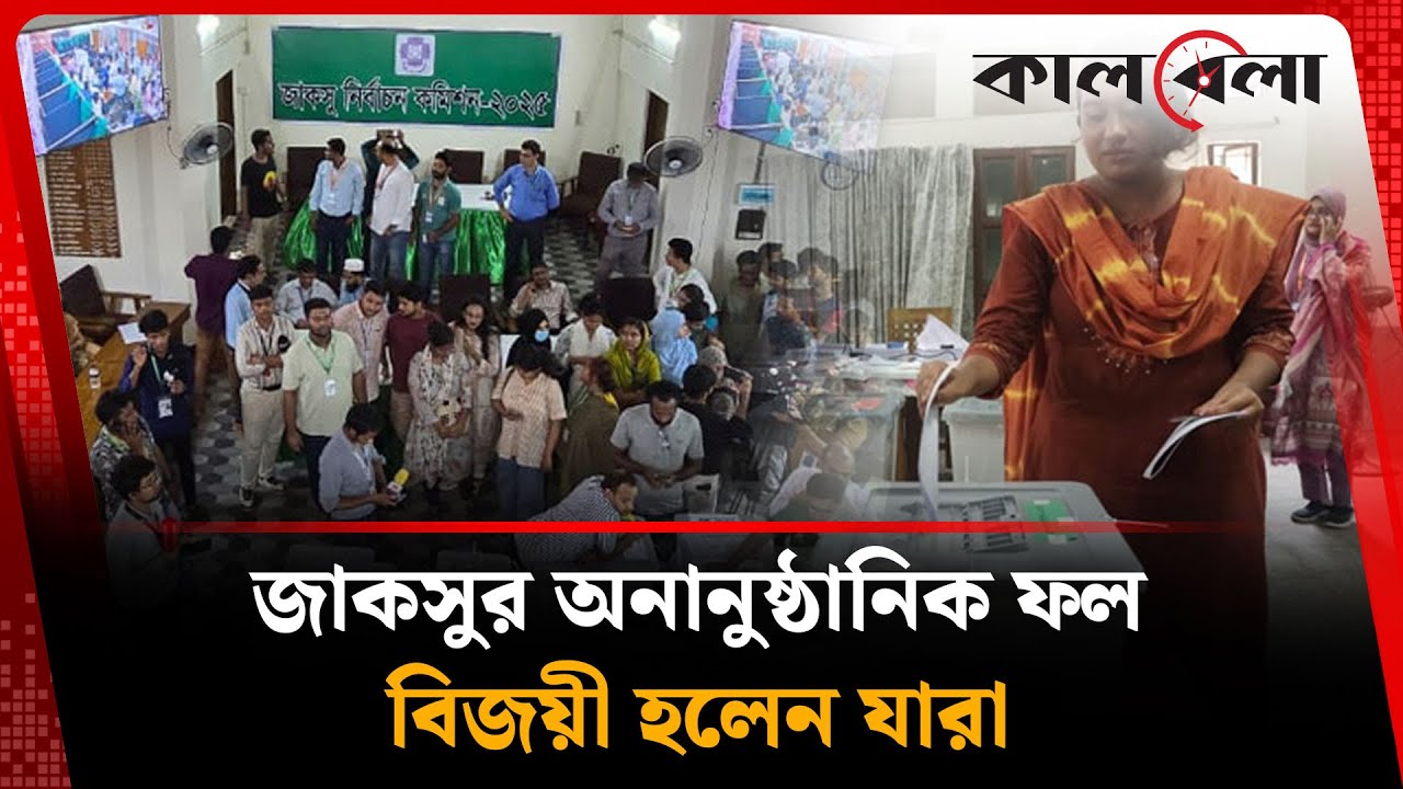 জাকসু নির্বাচনে ৫ হলের অনানুষ্ঠানিক ফল, বিজয়ী যারা | JUCSU Unofficial Result | Kalbela