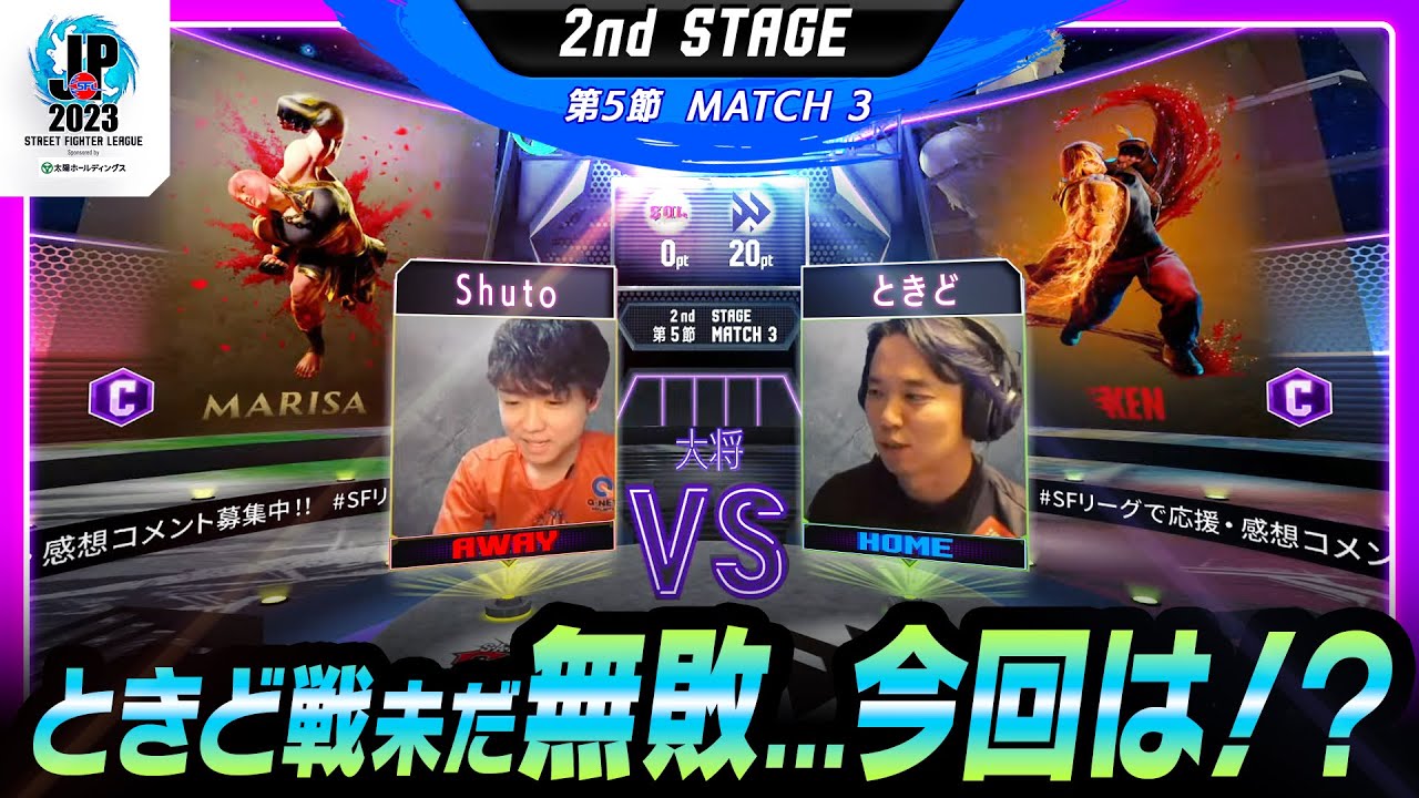 【2nd Stage 第5節】Match3 大将戦 Shuto（マリーザ/C/AWAY）vs ときど（ケン/C/HOME）「ストリートファイターリーグ: Pro-JP 2023」