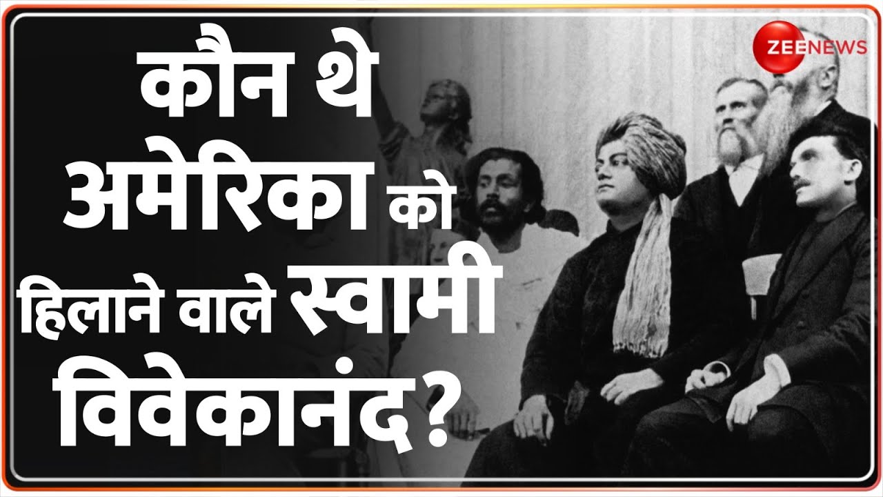 Swami Vivekananda Chicago Speech: अमेरिका को हिलाने वाले स्वामी विवेकानंद को कितना जानते हैं आप?