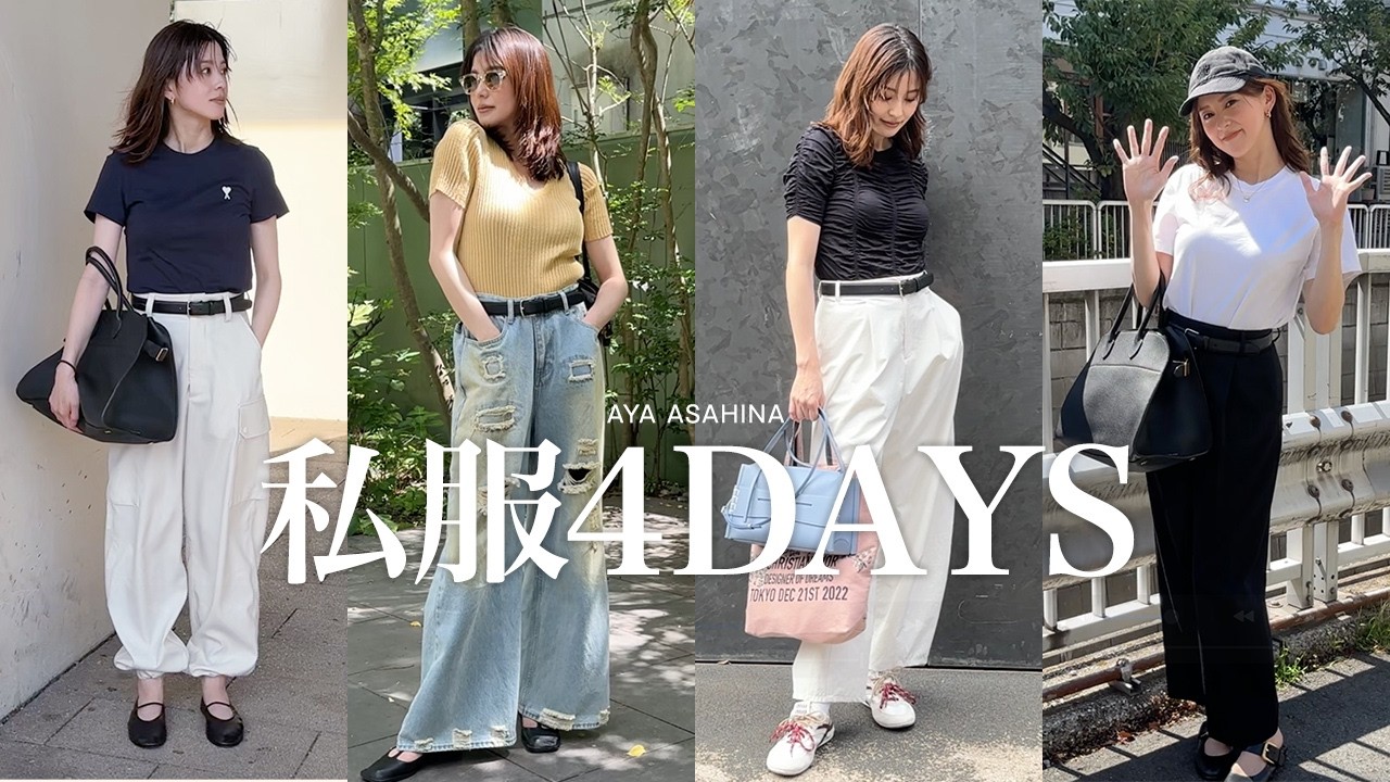 朝比奈彩の夏の私服4日コーデ👚