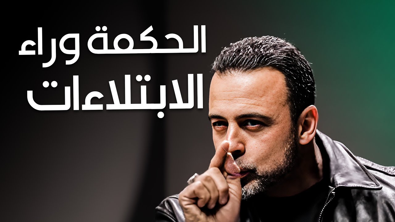 لماذا يعاني المسلم؟-مع مصطفى حسني | برنامج فكر