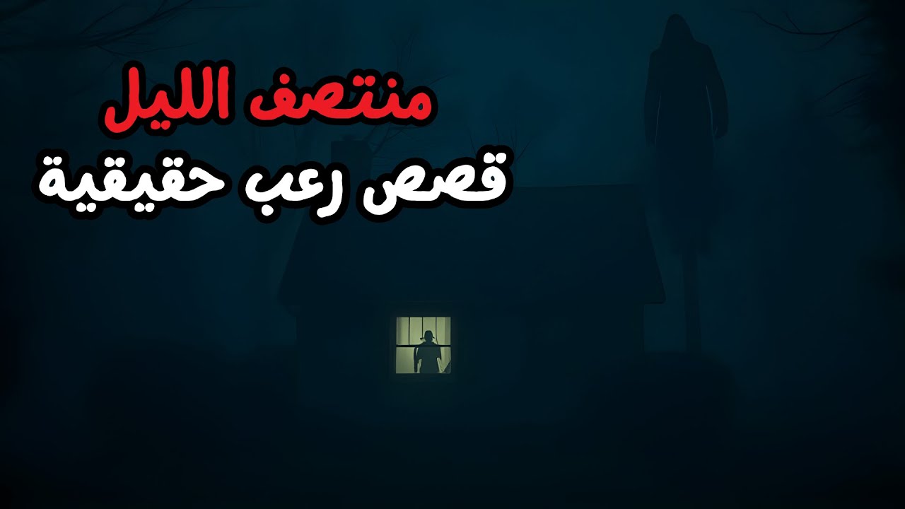 قصص رعب حقيقية للنوم | 3 قصص رعب - منتصف الليل
