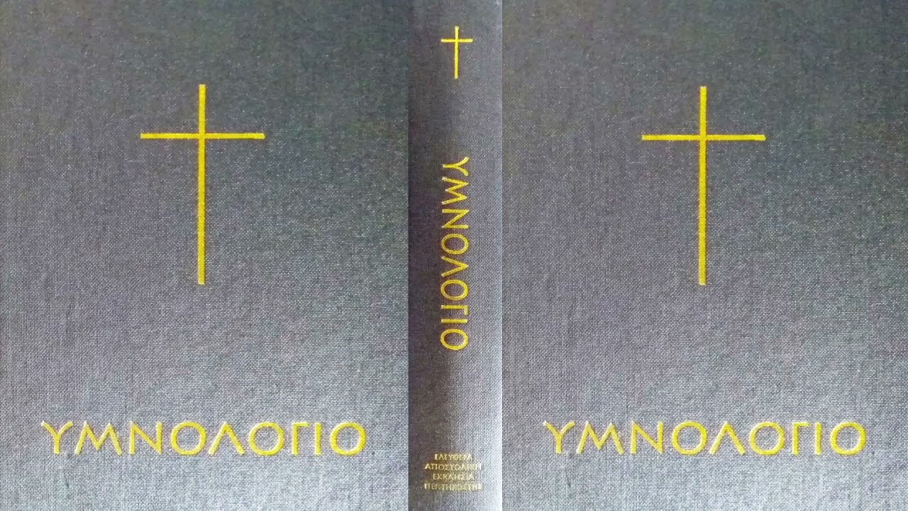 003 Ας ψάλλουμε εμείς.