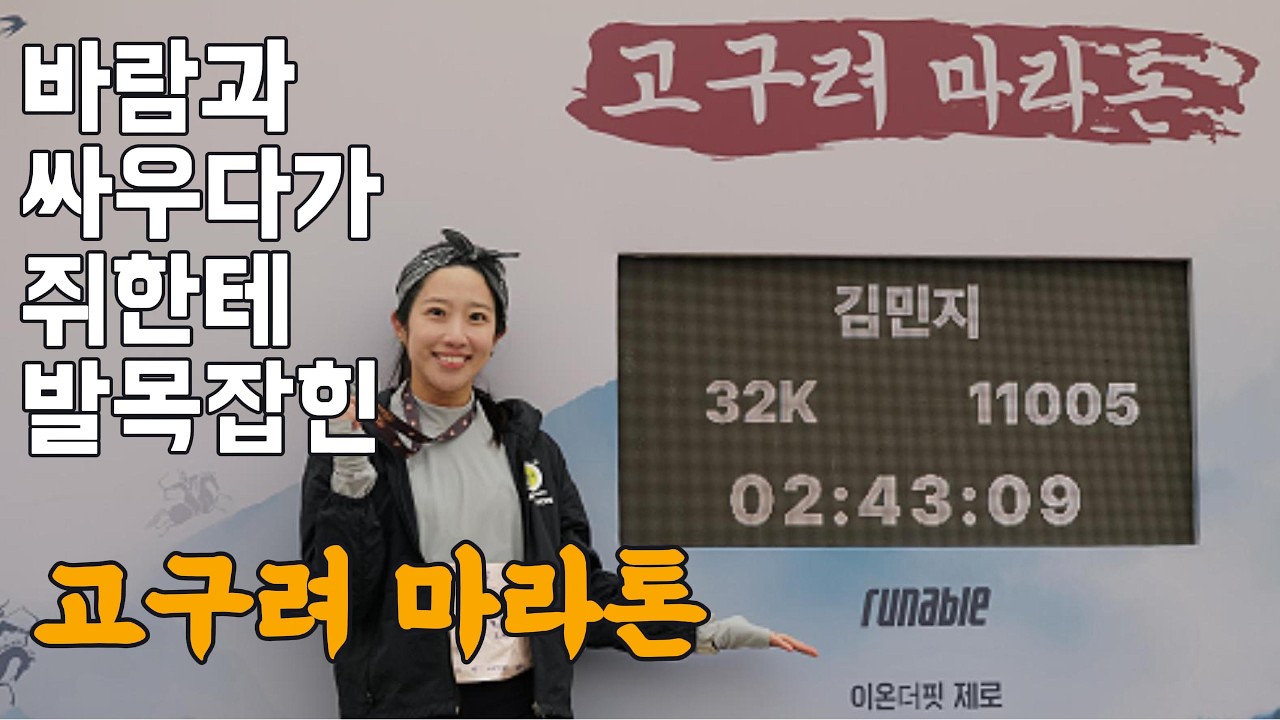 2026 고구려 마라톤 32kㅣ동마 전 모의고사는 성공했을까요?