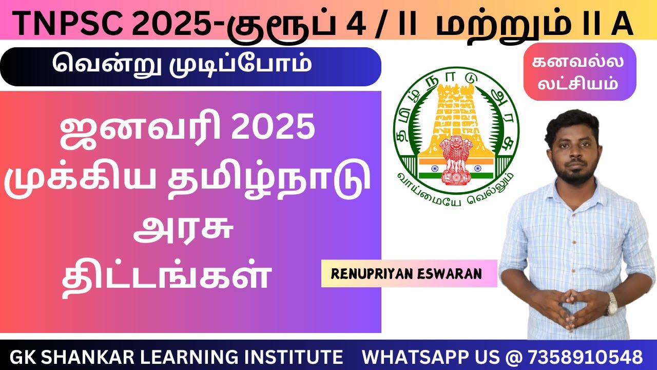 Janaury 2025 Important TN Schemes - முக்கிய தமிழ்நாடு அரசு திட்டங்கள் 📚✅✅✅✅| RENUPRIYAN
