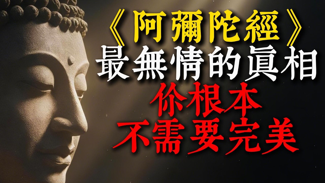佛陀為何對舍利弗連問三次「你信嗎」？揭開《阿彌陀經》無問自說的宇宙級真相！讀懂淨土法門「極難信」背後的終極密碼與慈悲。#阿彌陀經 #淨土宗 #舍利弗 #佛教故事 #橫超三界