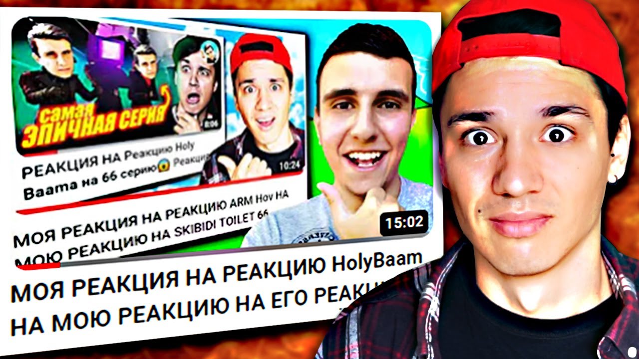 МОЯ РЕАКЦИЯ НА РЕАКЦИЮ ARM Hov НА МОЮ РЕАКЦИЮ НА ЕГО РЕАКЦИЮ НА МОЮ РЕАКЦИЮ НА SKIBIDI TOILET 66!