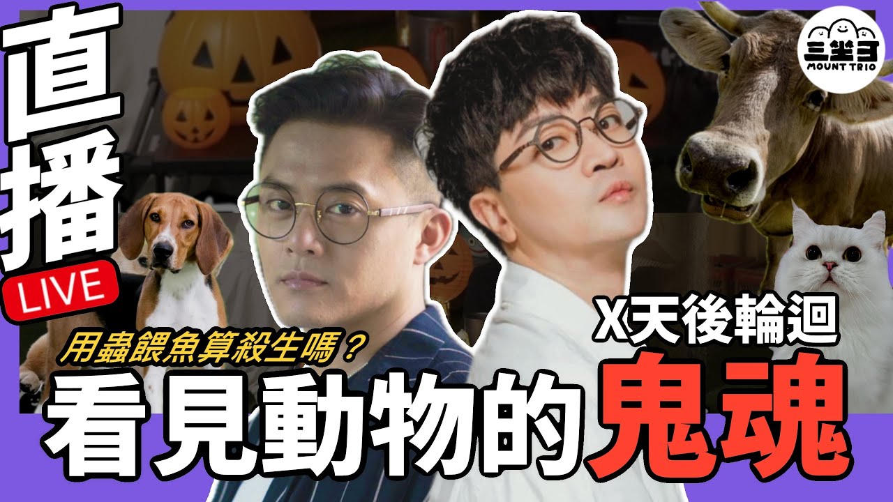 【鬼同你we won won】EP01 我能看見動物鬼魂？如何才叫殺生？（28/10/2024）｜余迪偉｜JJ詹朗林