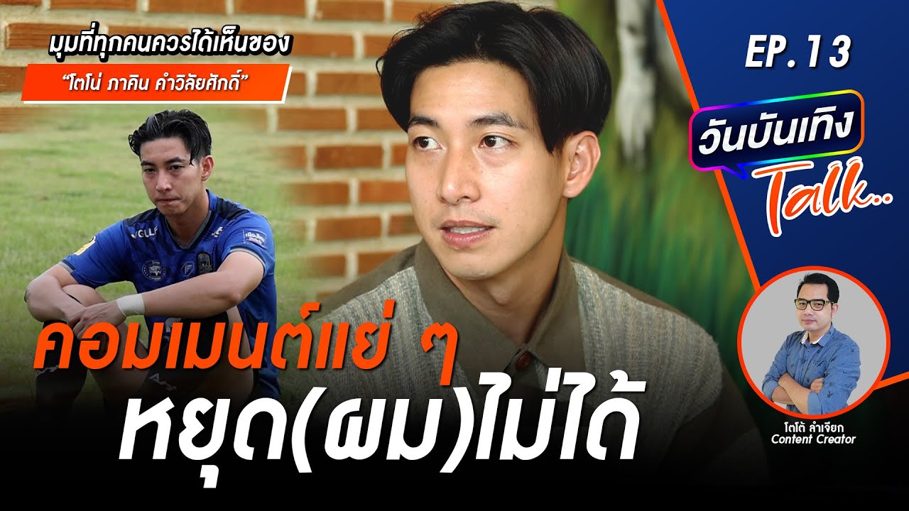 เตะบอลก็โดนด่า..ว่ายน้ำก็หาว่าสร้างภาพ!! แต่หยุดผมไม่ได้ | โตโน่ ภาคิน | วันบันเทิงTALK EP13