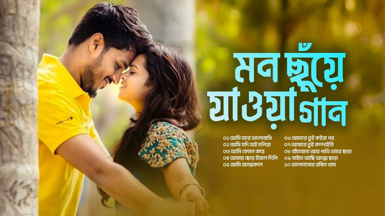 মন ছুঁয়ে যাওয়া গান | ভালোবাসার অবশিষ্ট | কষ্টের পরত | Sad Song Jukebox