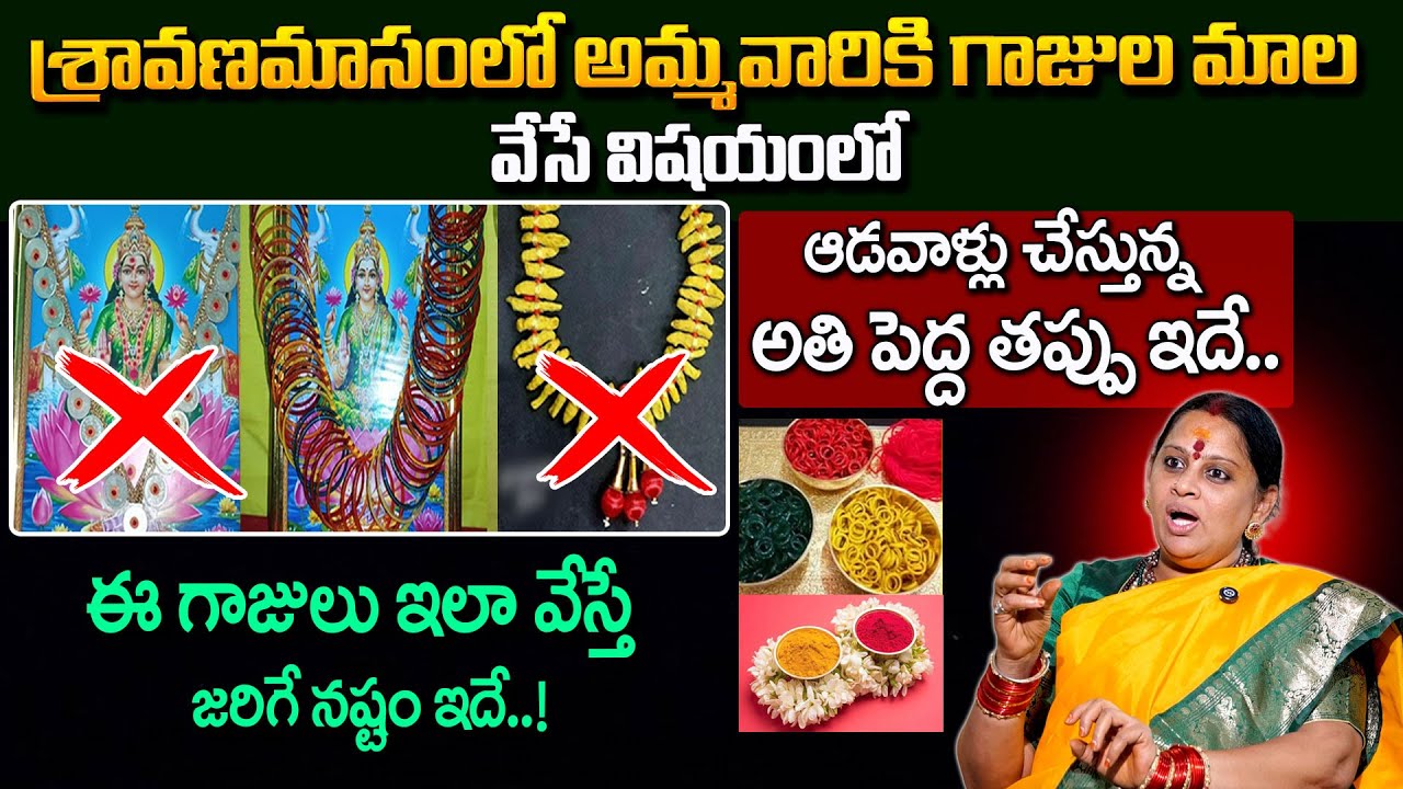 అమ్మవారికి గాజుల మాల వేస్తే జరిగేది ఇదే ..! | Chitti gajula mala | SIVA KAMESWARI | #sravanamasam
