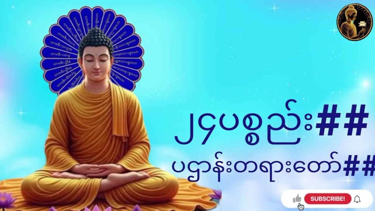 ၂၄ပစ္စည်း#ပဌာန်းတရားတော်##
