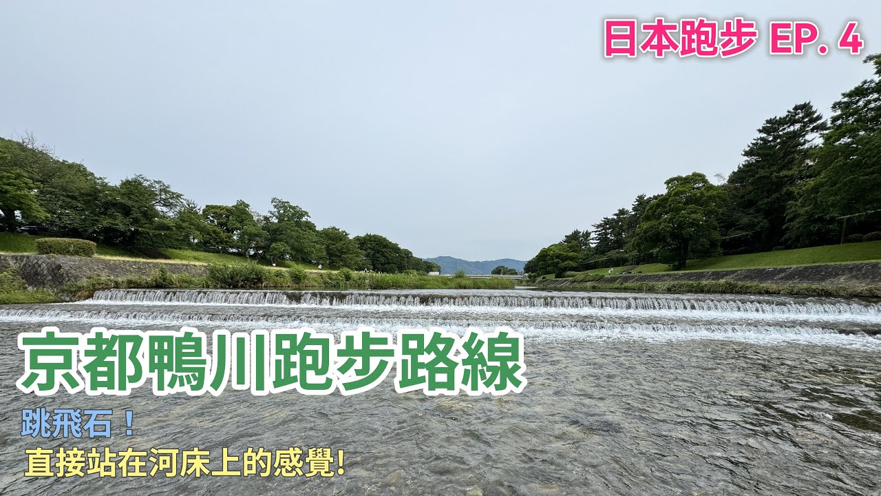 京都鴨川晨跑 跳石頭體驗水上飄！【Med日跑者｜日本跑步 EP. 4】