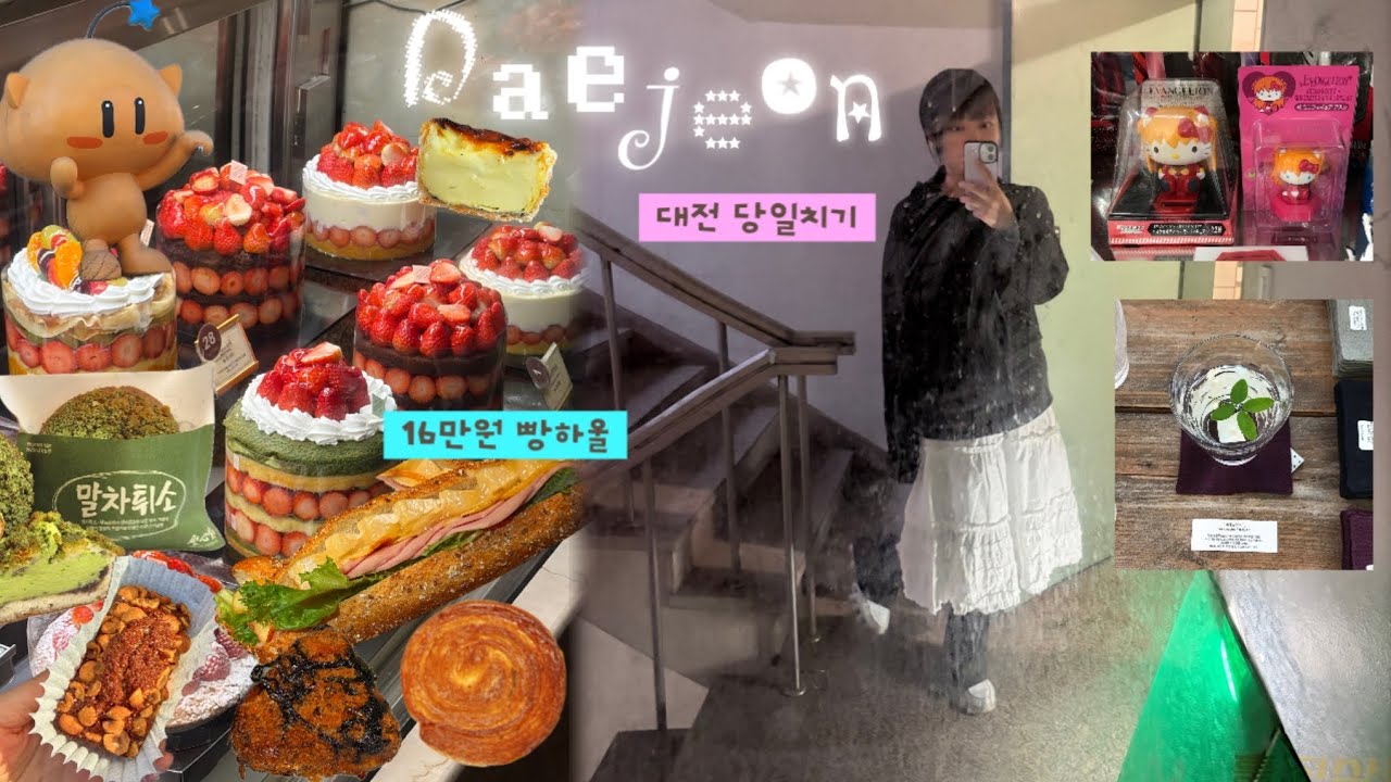 이보다 더 알찰 수 없다! 대전 여행 당일치기 ꒰빈티지샵•애니굿즈샵•소품샵 •정동문화사•성심당 빵하울•대전맛집꒱
