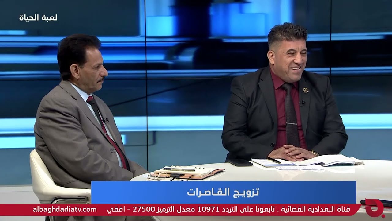 لعبة الحياة مع د.بيداء العنبر 6-5-2022