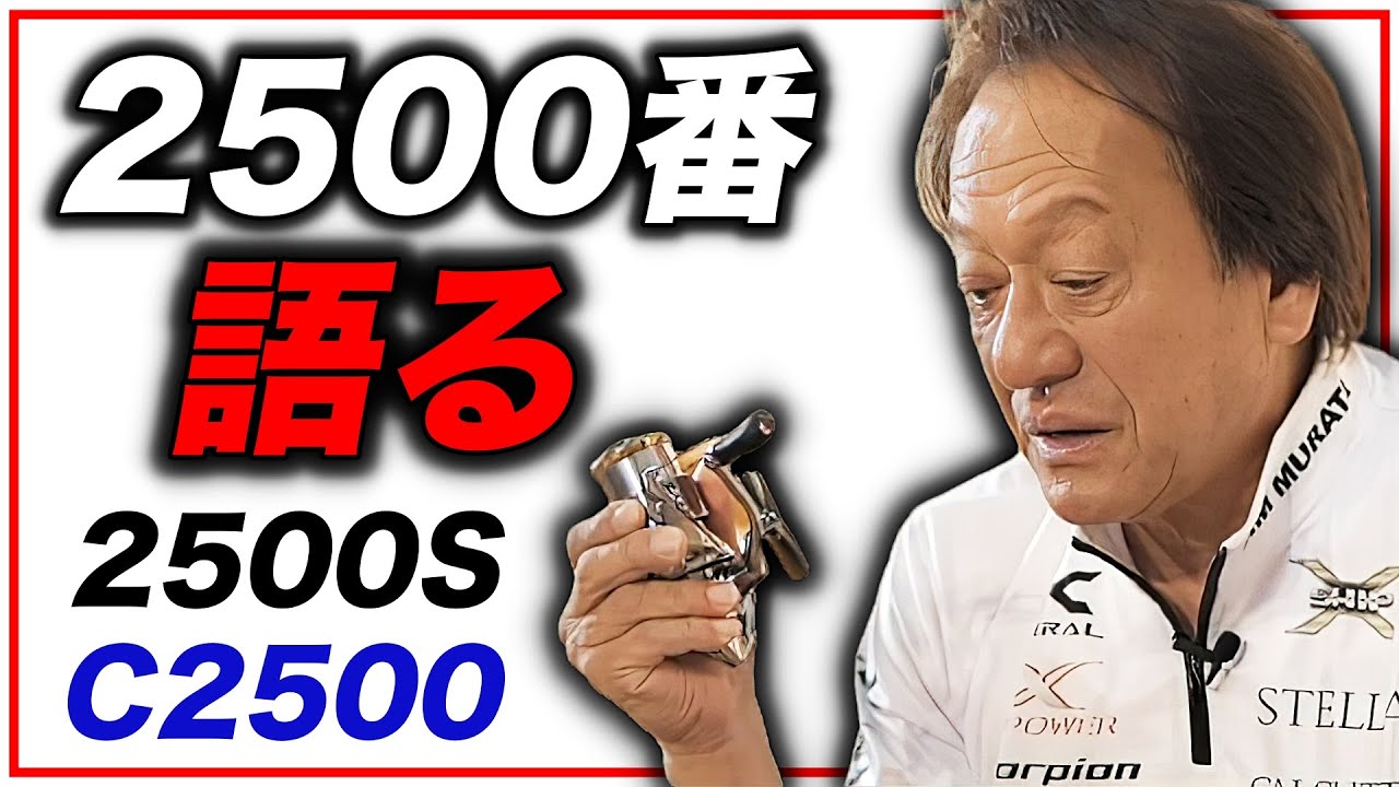 【村田基】2500番台のスピニングリールについて（高画質化）【切り抜き】