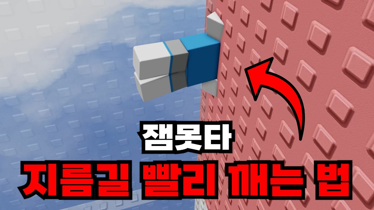 잼못타 스피드런 1위가 2분 만에 깨는 새로운 지름길 알려드립니다.