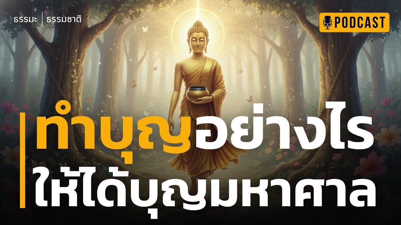 ทำบุญอย่างไร ให้ได้บุญมหาศาล | ไขความลับ 'สมการบุญ' ที่คนส่วนใหญ่อาจกำลังทำพลาด