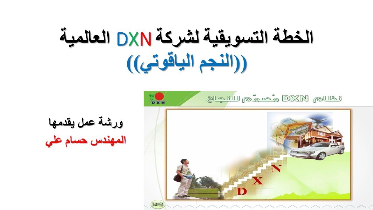 الخطة التسويقية لشركة dxn  (النجم الياقوتي) ج2 المناقشة   (المهندس حسام علي )  009647701836775