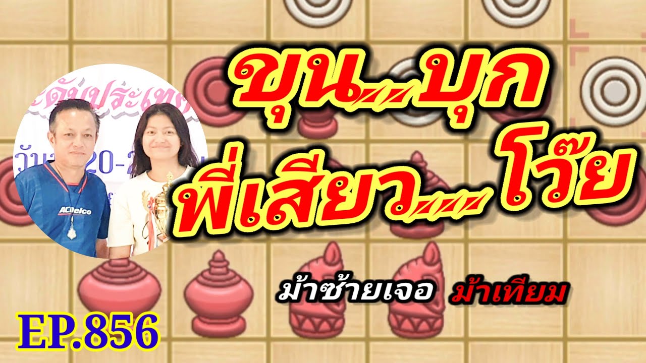 หมากรุกไทย ขุน..บุกพี่เสียวโว๊ย EP856