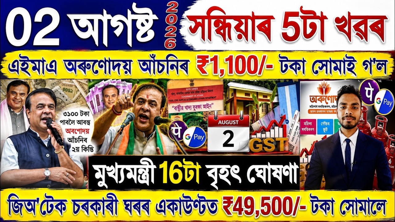 Assamese News Today 02 August 2026 | Orunodoi, PMAY House, Ration Card, SHG Woman 25000,PM Kisan,UPI