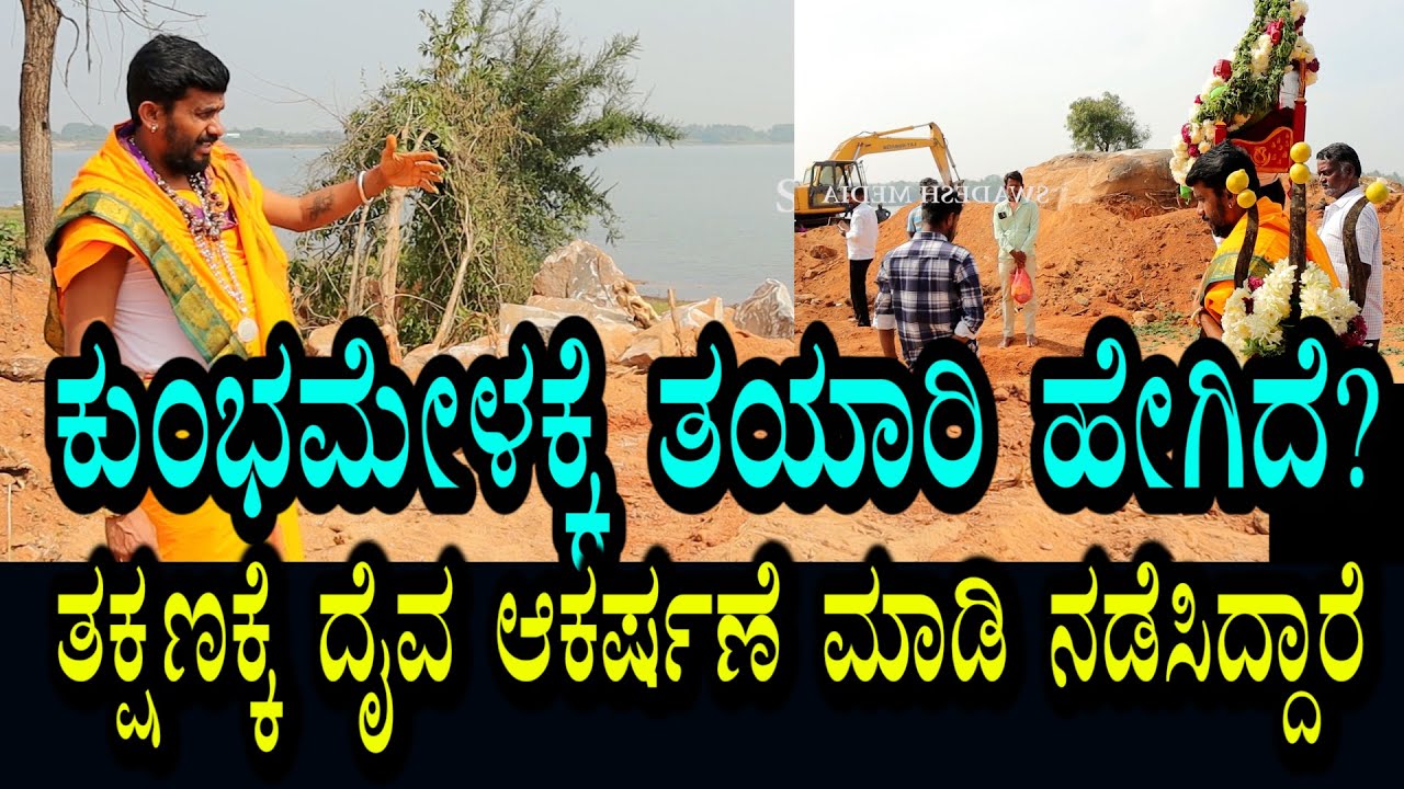 ರಕ್ತ ಚೌಡೇಶ್ವರಿ ಕ್ಷೇತ್ರದಲ್ಲಿ ಕುಂಭಮೇಳಕ್ಕೆ ತಯಾರಿ । ದೈವ ಆಕರ್ಷಣೆ ಆ ಕ್ಷಣಕ್ಕೆ ಹೇಗಾಗಿದೆ ನೋಡಿ