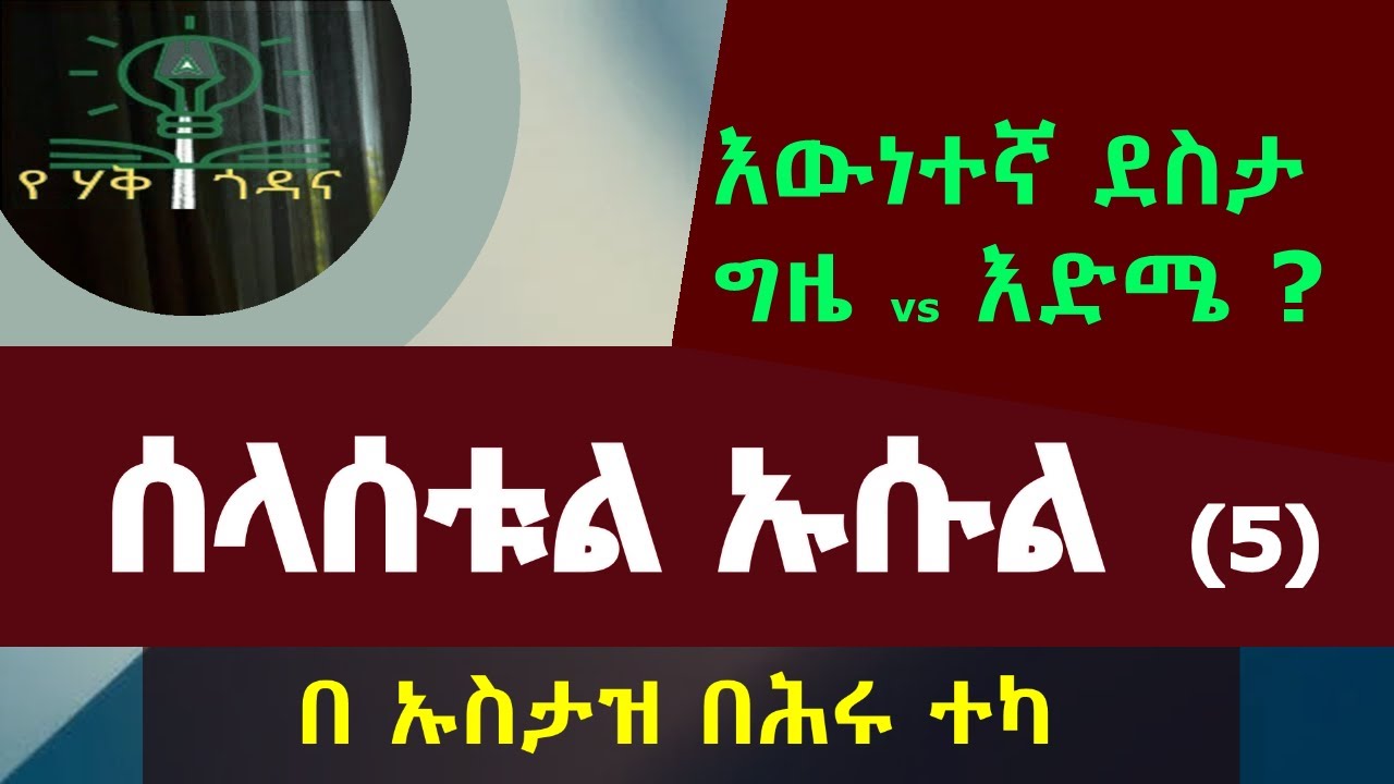 ሰላሰቱል ኡሱል(ኡሱሉ ሰላሳ)  በ ኡስታዝ በሕሩ ተካ ክፍል_5