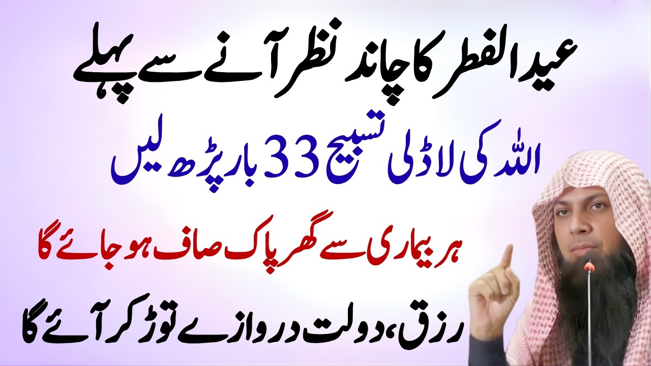 Eid Ka Chand Nazar Aate Hi Ye Tasbeeh 1 Bar Parh Lo | Hr Dua Qabool Hr Hajat Puri |Qari Sohaib Ahmed