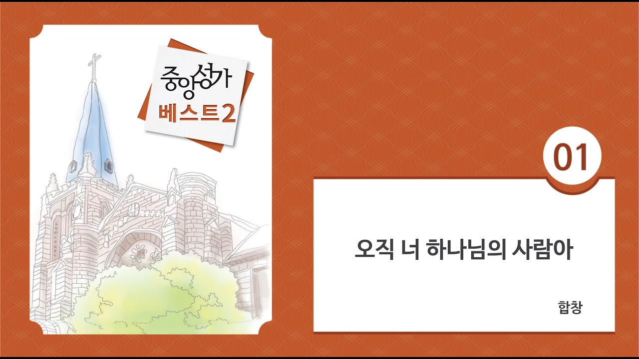 [중앙아트] 중앙성가 베스트 2집 01. 오직 너 하나님의 사람아 합창