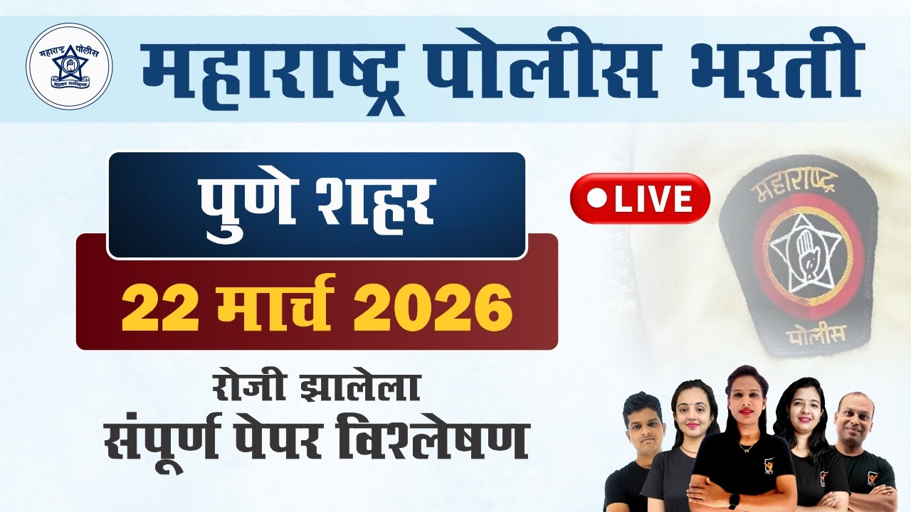 पुणे शहर पोलीस भरती 2026 प्रश्नपत्रिका विश्लेषण || Pune City Police Bharti Paper 2026