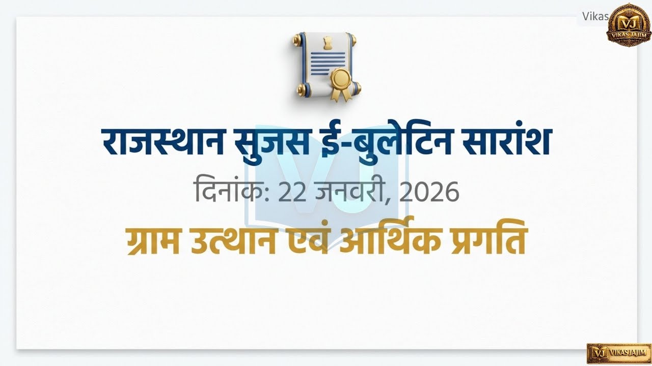 राजस्थान सुजस 22 जनवरी 2026 | Rajasthan SUJAS Daily Current Affairs | Vikas Jajim