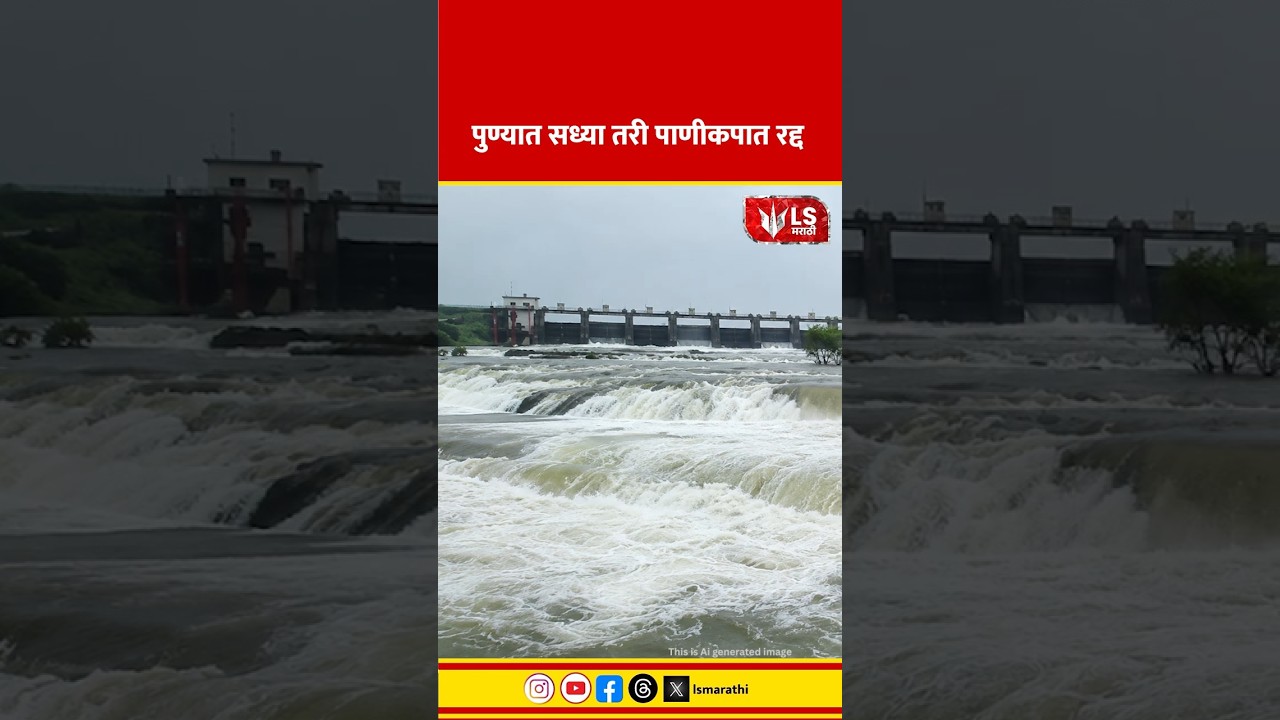 Pune News | पुण्यात सध्या तरी पाणीकपात रद्द