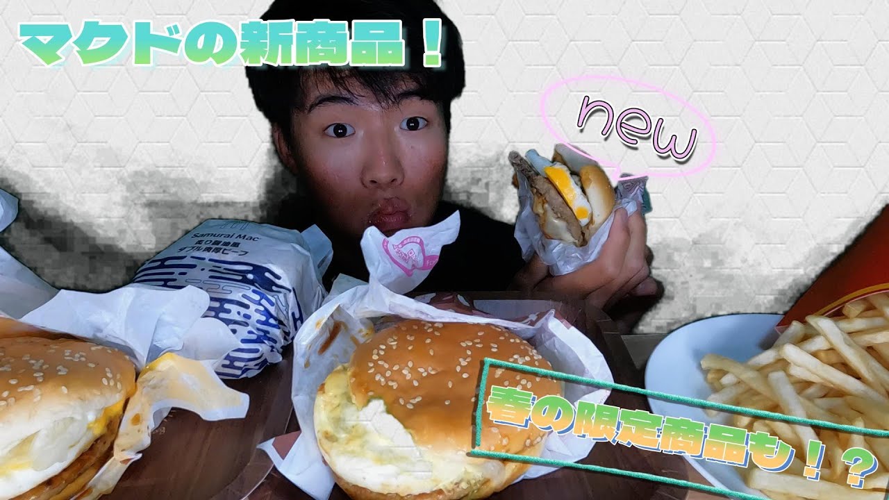 春感じるマクド飯食べてみた