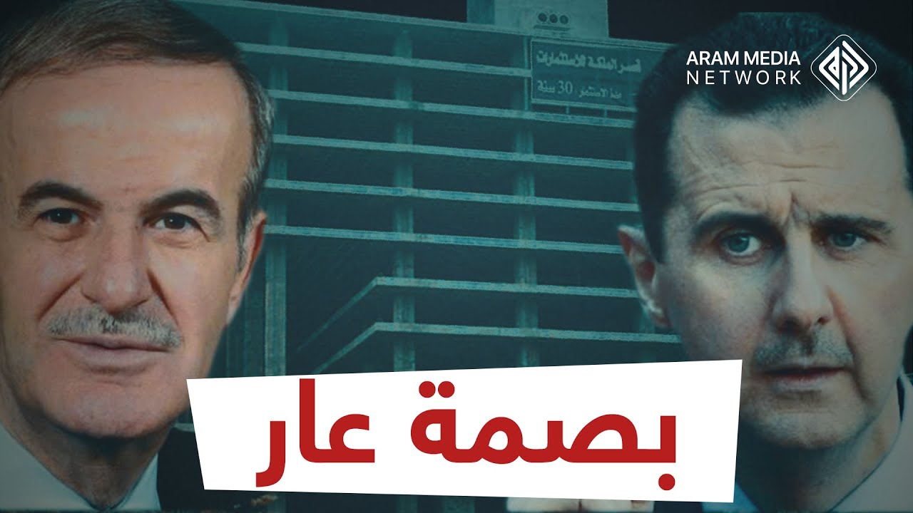 البناء الذي أصبح سخرية السوريين وأكبر شاهد حيّ على فساد آل الأسد .. مجمع يلبغا وصمة العار الدمشقية