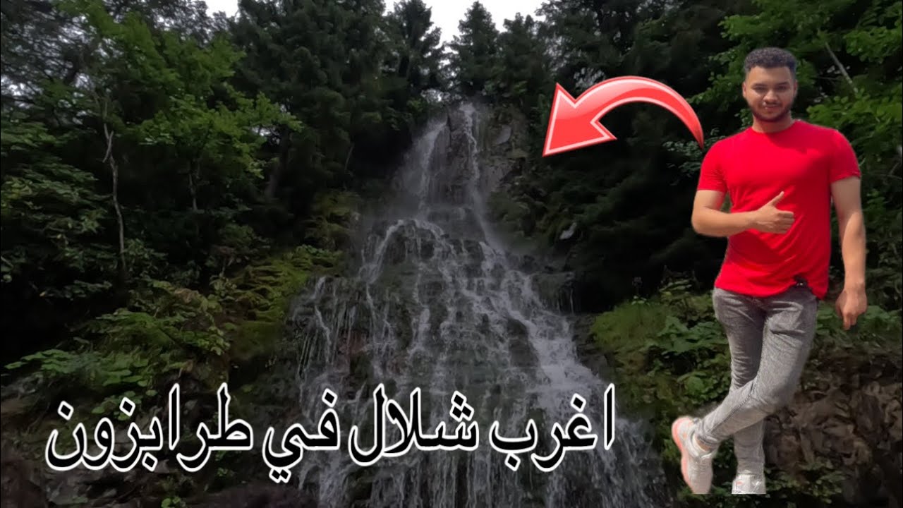 اغرب شلال في طرابزون😳 اوزنكول جمال الطبيعه والشلال 😍 آخر فلوك في تركيا