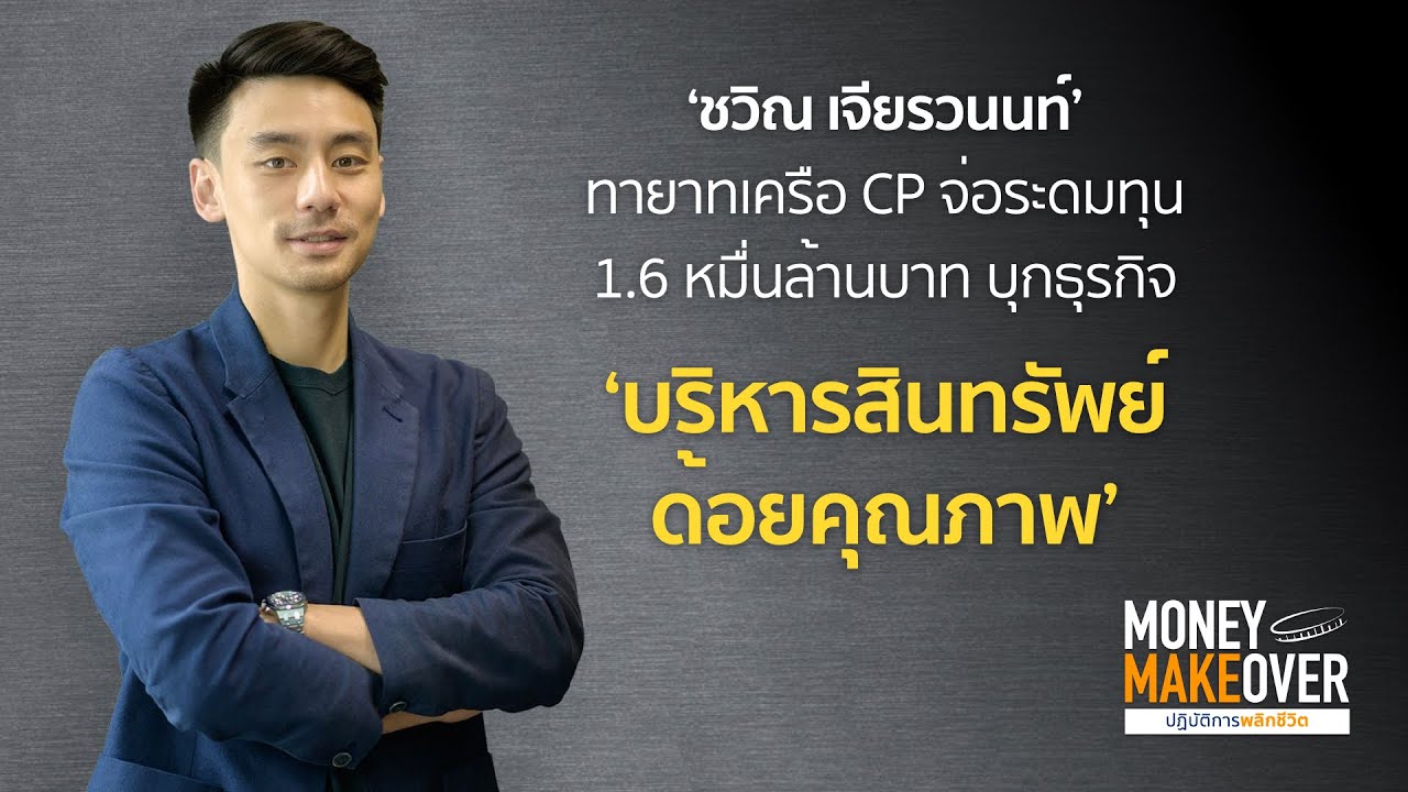 ทายาทเครือ CP บุกธุรกิจ ‘บริหารสินทรัพย์ ด้อยคุณภาพ'