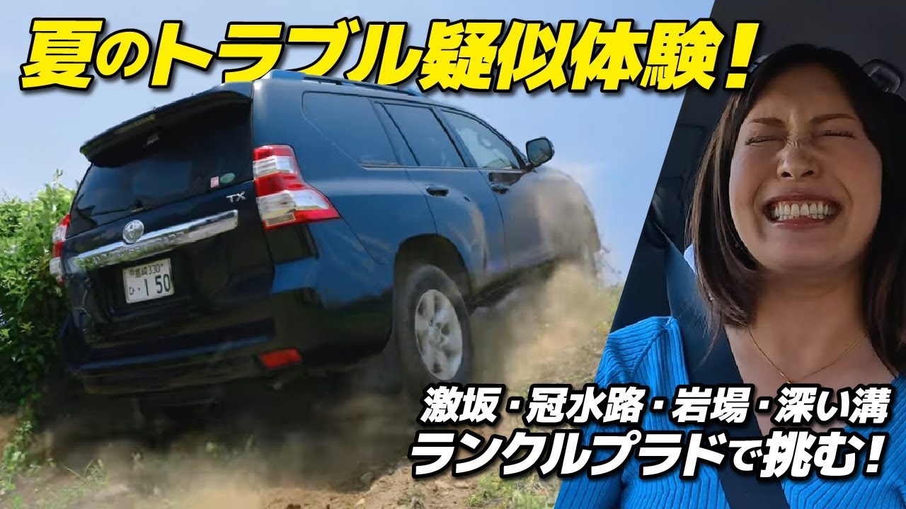 ランクルで挑む！夏のレジャーで遭遇しそうなトラブルを疑似体験！｜Supported by 群馬トヨタ RVパーク｜猪爪杏奈選手｜4K｜Special Movie #21