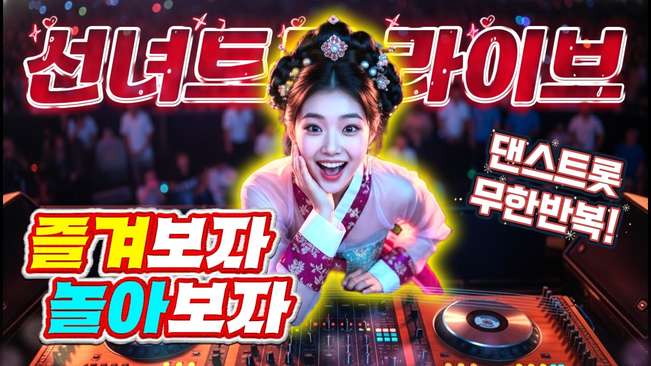 ❤️[라이브]즐겨보자! 놀아보자! 댄스트로트!❤️ㅣ댄스트로트ㅣ트롯메들리ㅣ트롯모음ㅣ트롯플리ㅣktrotㅣ트로트모음집ㅣ인기트로트ㅣplaylistㅣ